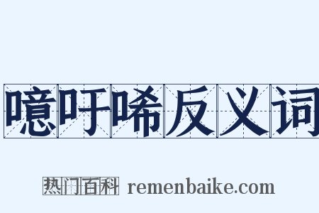 噫吁唏反义词是什么意思的图片
